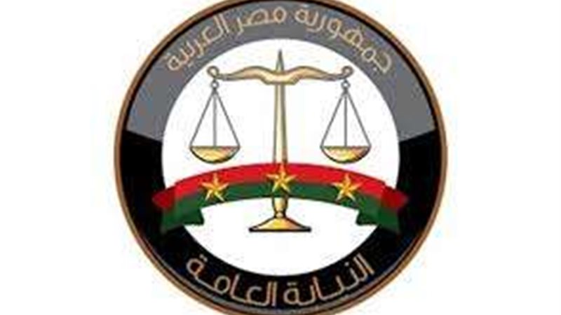 النيابة العامة