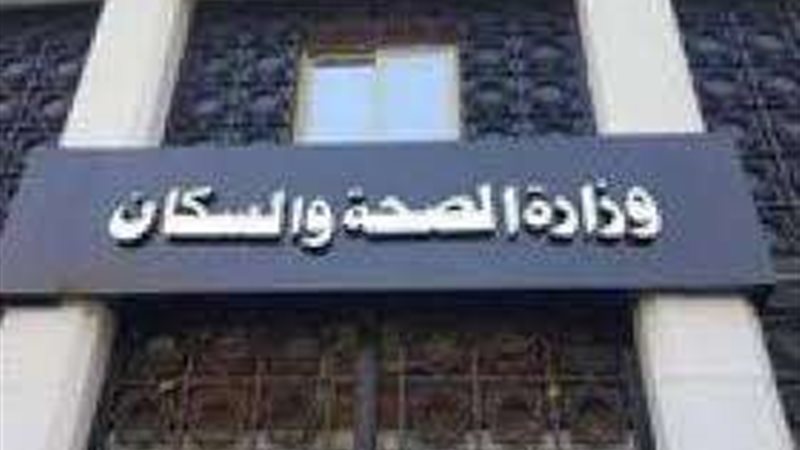 وزارة الصحة