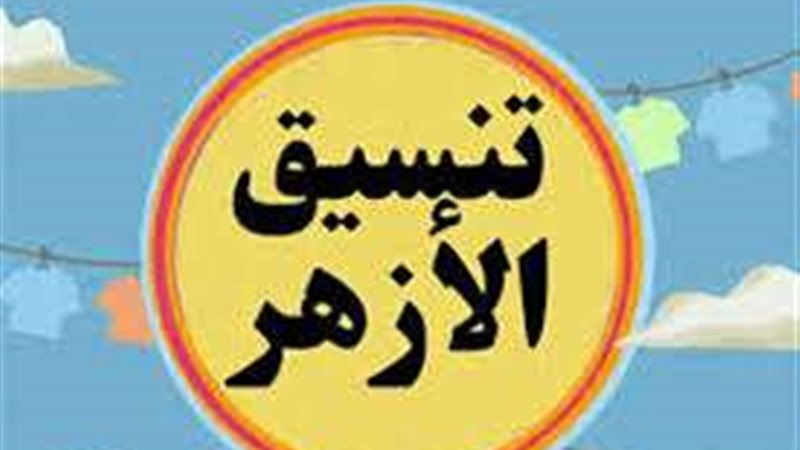 جامعة الازهر