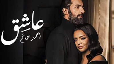 فيلم عاشق يحتل المركز الأول في دور العرض ويكسر حاجز الـ 12 مليون جنيه إيرادات