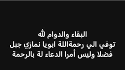 وفاة نمازي شقيق المطرب إيساف بعد أزمة صحية مفاجئة