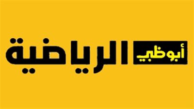 تردد قناة أبوظبي الرياضية 2024 على النايل سات وعرب سات لمتابعة البطولات الحصرية