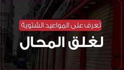 غدا تطبيق المواعيد الجديدة لغلق المحال التجارية ترشيدا لاستهلاك الكهرباء