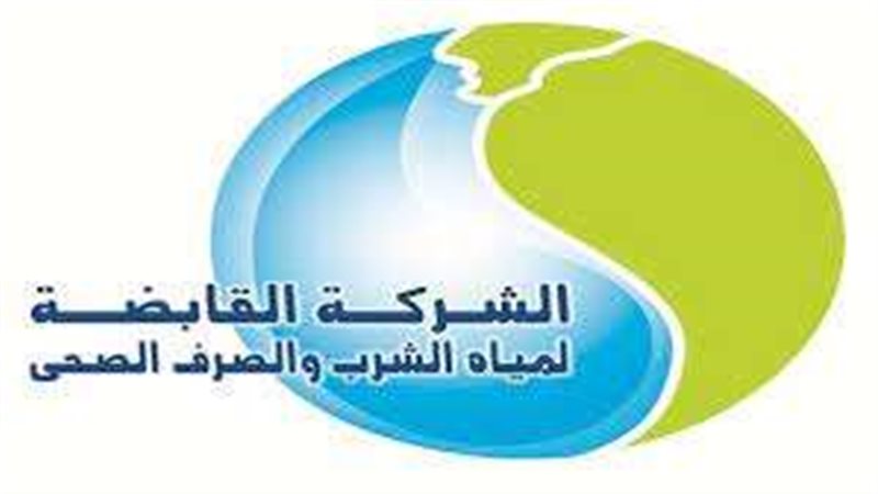 الشركة القابضه لمياه