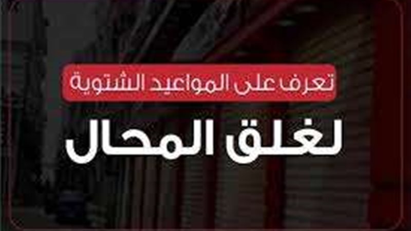 غلق المحلات