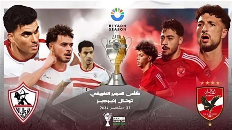 السوبر الأفريقي بين