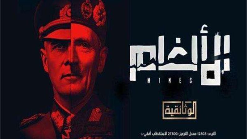الفيلم الوثائقي الألغام