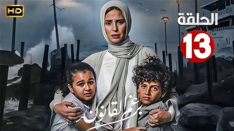 موعد مسلسل برغم القانون