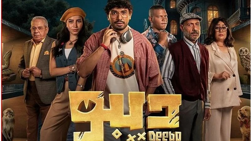 مسلسل ديبو