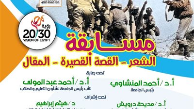 جامعة أسيوط تُنظم مسابقة أدبية بمناسبة الاحتفال بالذكرى الـ51 لانتصارات أكتوبر في مجالات الشعر العامي- القصة القصيرة- المقال