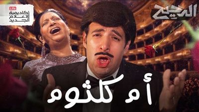 الدحيح يتصدر محركات البحث بحلقة أم كلثوم.. من كاتب الحلقة؟