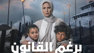 أحداث مثيرة في انتظاركم.. موعد عرض الحلقة 16 من مسلسل «برغم القانون»