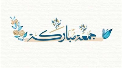 أفضل الأعمال يوم الجمعة .. تحفيز للاستفادة القصوى والتجديد الروحي