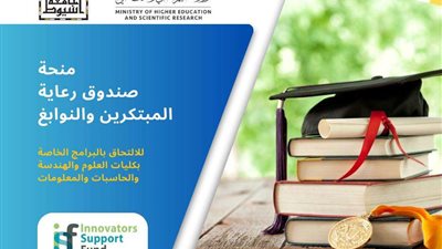 جامعة أسيوط تقدم 15 منحة دراسية كاملة بالتعاون مع صندوق رعاية المبتكرين والنوابع(ISF) للطلاب المتفوقين بالثانوية العامة وما يعادلها من خريجي عام ٢٠٢٤م