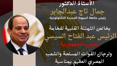 رئيس جامعة أسيوط الجديدة التكنولوجية يُهنئ الرئيس السيسي ورجال القوات المسلحة بذكرى انتصار أكتوبر