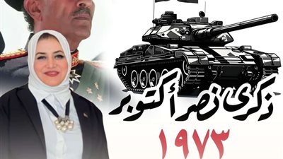 النائبة حنان عمار تُهنّئ الشعب المصري بالذكرى الـ51 لانتصار أكتوبر