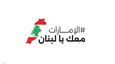 الإمارات تطلق حملة إغاثية شاملة لدعم لبنان تحت عنوان 