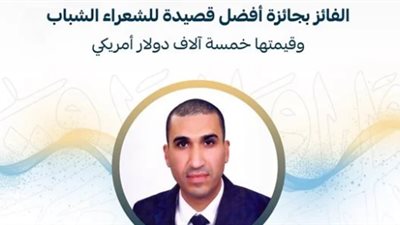 الشاعر عمرو البطا يفوز بـ البابطين عن أفضل قصيدة للشعراء الشباب