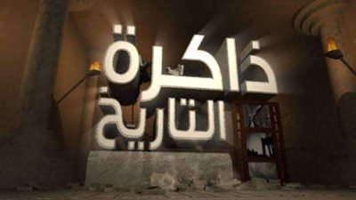 2 أكتوبر في ذاكرة التاريخ.. انتصارات عظيمة وتحولات سياسية مفصلية