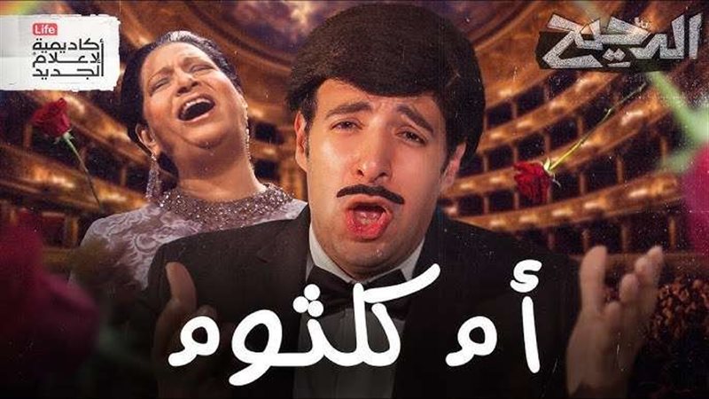 الدحيح حلقة أم كلثوم