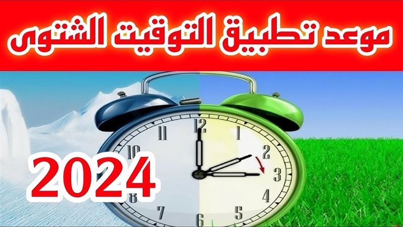 نعود ساعة إلى الوراء..