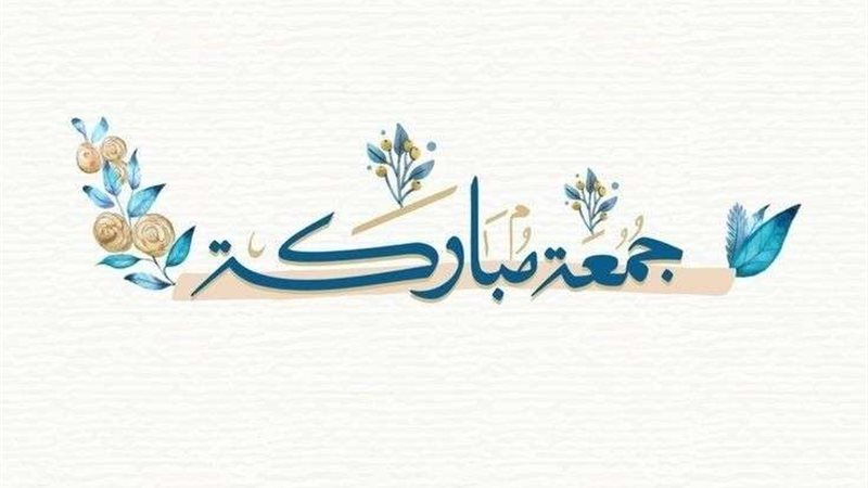 جمعة مباركة