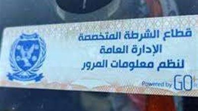رادار المرور يرصد 1343 مخالفة لعدم تركيب الملصق الإلكتروني