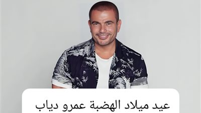 63 عامًا من العطاء الفني.. الهضبة عمرو دياب يحتفل بعيد ميلاده