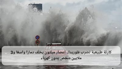 كارثة طبيعية تضرب فلوريدا.. إعصار ميلتون يخلّف دمارًا واسعًا و3 ملايين شخص بدون كهرباء