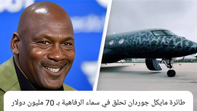 فخامة لا حدود لها.. طائرة مايكل جوردان تحلق في سماء الرفاهية بـ 70 مليون دولار | صور