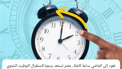 نعود إلى الماضي ساعة كاملة.. مصر تستعد رسميًا لاستقبال التوقيت الشتوي في هذا الموعد