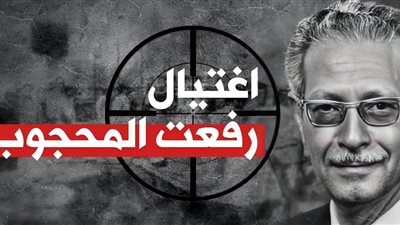 في مثل هذا اليوم.. 400 طلقة تغتال الدكتور رفعت المحجوب رئيس مجلس الشعب الأسبق