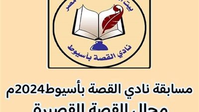 نادي القصة بأسيوط يواصل استقبال مشاركات المبدعين في مسابقته حتى منتصف أكتوبر الجاري