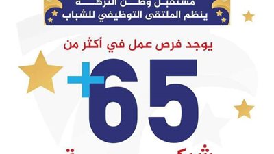 مستقبل وطن ينظم الملتقى التوظيفي للشباب