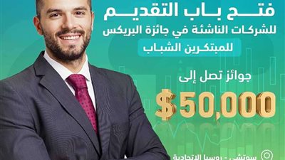فتح باب التقديم لجائزة البريكس للمبتكرين الشباب 2024.. بقيمة 50 ألف دولار