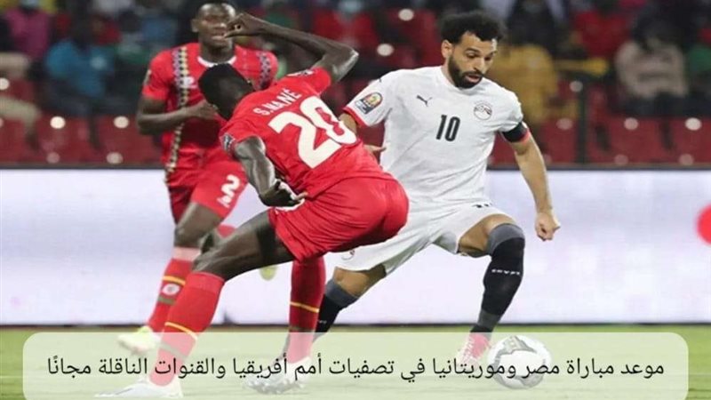 موعد مباراة مصر وموريتانيا