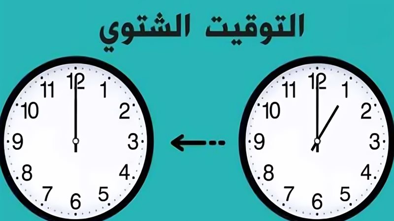 نعود ساعة إلى الوراء..