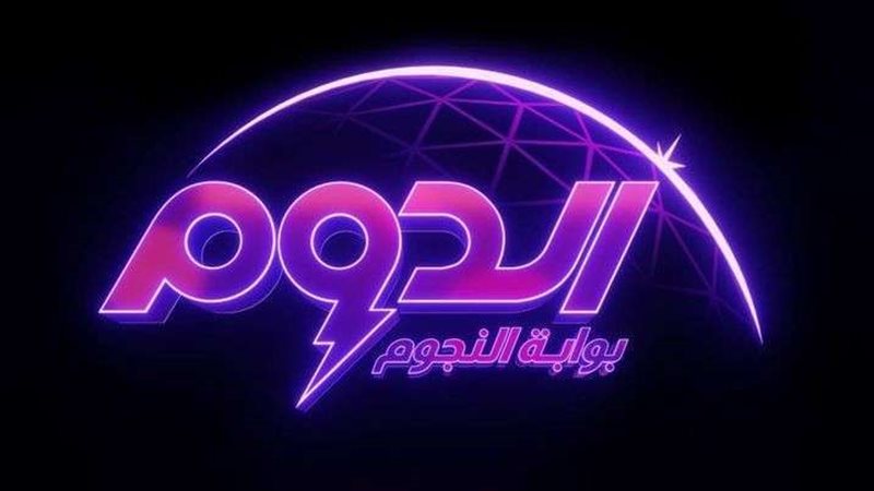 برنامج الدوم