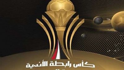 تعرّف على عقوبة الانسحاب من كأس رابطة الأندية الموسم المقبل