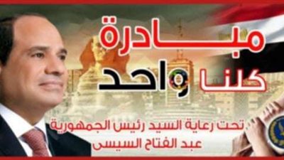 تحت رعاية الرئيس.. مبادرة كلنا واحد توفر سلع مخفضة بنسبة 40%