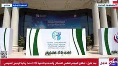 مؤتمر عالمي في العاصمة الإدارية يسلط الضوء على استراتيجية مصر للصحة والسكان