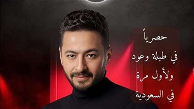 حمادة هلال يروج لحفله احد المطعم في السعودية 31 اكتوبر الجاري