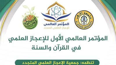 بمشاركة 9 دول.. انطلاق المؤتمر العالمي للإعجاز العلمي في القرآن والسنة 26 أكتوبر