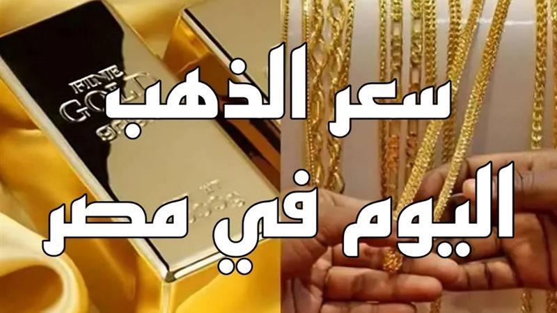 أسعار الذهب اليوم