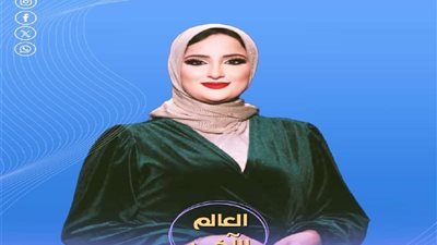 انطلاق  برنامج “ العالم الآخر” لـ هند صبري