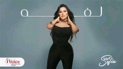 صوفيا تطلق أغنيتها الجديدة 