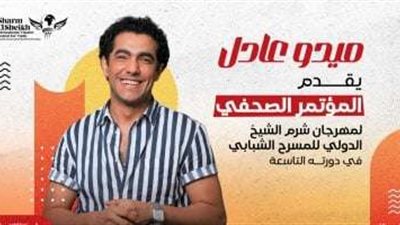 ميدو عادل يُقدّم المؤتمر الصحفي لمهرجان شرم الشيخ الدولي للمسرح الشبابي
