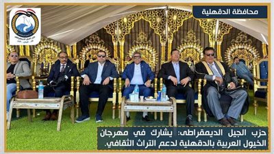 حزب الجيل الديمقراطي يشارك في مهرجان الخيول العربية بالدقهلية لتعزيز الهوية الثقافية