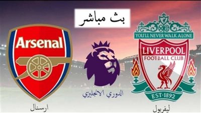 بث مباشر.. مباراة ليفربول ضد آرسنال في قمة الدوري الإنجليزي