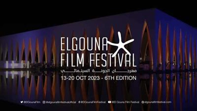 تفاصيل فعاليات خامس أيام مهرجان الجونة السينمائي في دورتة الـ 7.. تفاصيل